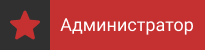 Администратор